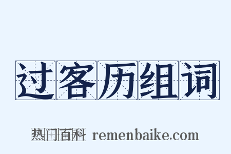 过客历组词是什么意思的图片
